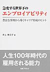 急変する世界下のエンプロイアビリティ