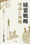 経営戦略～理論と実践～