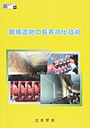 鋼構造物の長寿命化技術(鋼構造シリーズ 29)