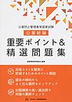 公害防止管理者等国家試験　公害総論　重要ポイント＆精選問題集