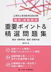 公害防止管理者等国家試験　騒音・振動関係　重要ポイント＆精選問題集