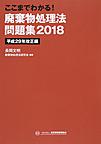 ’１８　廃棄物処理法問題　平２９年改正編(ここまでわかる！)