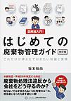 はじめての廃棄物管理ガイド　改訂版