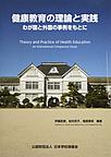 健康教育の理論と実践～わが国と外国の事例をもとに～