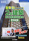 分野別問題解説集2級建築施工管理技術検定学科試験<2018年度2019年度>(スーパーテキストシリーズ)