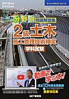 平成30年度 分野別 問題解説集 2級土木施工管理技術検定 学科試験(スーパーテキスト)