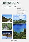 自然保護学入門～ひとと自然をつなぐ～