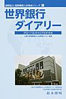 世界銀行ダイアリー－グローバルキャリアの(国際協力・国際機関人材育成シリーズ　１)