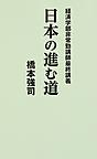 経済学部非常勤講師最終講義　日本の進む道