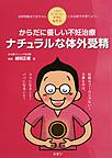 からだに優しい不妊治療ナチュラルな体外受精～人気のDr.おっちぃ ママになろう!～