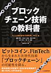 ブロックチェーン技術の教科書: 徹底解説