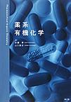 薬系有機化学