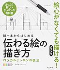 線一本からはじめる伝わる絵の描き方～ロジカルデッサンの技法～(電子版/PDF)