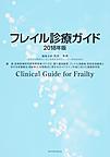 フレイル診療ガイド<2018年版>