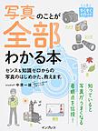 写真のことが全部わかる本～センス&知識ゼロからの写真のはじめかた、教えます。～(上達やくそくBOOK)(電子版/PDF)