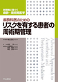 麻酔科医のためのリスクを有する患者の周術期管理