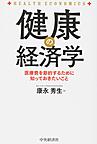 健康の経済学～医療費を節約するために知っておきたいこと～