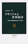 リサイクルと世界経済～貿易と環境保護は両立できるか～(中公新書　2489)