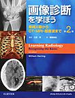 画像診断を学ぼう～単純X線からCT・MRI・超音波まで～ 第2版