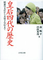 皇后四代の歴史: 昭憲皇太后から美智子皇后まで
