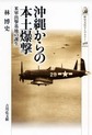 沖縄からの本土爆撃: 米軍出撃基地の誕生 （歴史文化ライブラリー 468）
