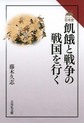 飢餓と戦争の戦国を行く （読みなおす日本史）