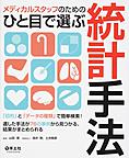 メディカルスタッフのためのひと目で選ぶ統計手法～「目的」と「データの種類」で簡単検索!適した手法が76の事例から見つかる、結果がまとめられる～