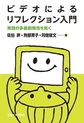ビデオによるリフレクション入門: 実践の多義創発性を拓く
