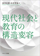 現代社会と教育の構造変容