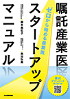 【MeL】嘱託産業医スタートアップマニュアル ―ゼロから始める産業医―