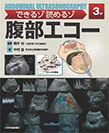 【MeL】できるゾ読めるゾ腹部エコー 3版