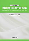 看護関係統計資料集: STATISTICAL DATA ON NURSING SERVICE IN JAPAN 平成29年