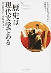 歴史は現代文学である: 社会科学のためのマニフェスト