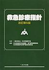 救急診療指針 改訂第5版