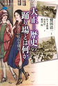 大正=歴史の踊り場とは何か: 現代の起点を探る （講談社選書メチエ 674）