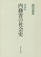 内務省の社会史　増補版