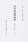 大日本近世史料 10-26 細川家史料　26