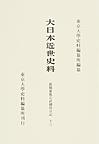 大日本近世史料 13-13 廣橋兼胤公武御用日記　13　自寶暦十三年八月至明和元年十一月