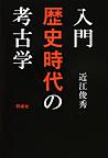 入門歴史時代の考古学