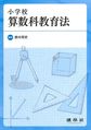 小学校算数科教育法