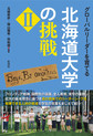 グローバルリーダーを育てる北海道大学の挑戦 2