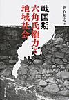 戦国期六角氏権力と地域社会