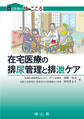 在宅医療の排尿管理と排泄ケア(在宅医療の技とこころ)