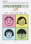 小学校の体育授業づくり入門