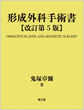 形成外科手術書<基礎編・実際編>　改訂第5版