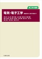 電気・電子工学～電磁気学から電子回路まで～(理工系の基礎)