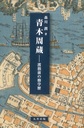 青木周蔵～渡独前の修学歴～(広島修道大学学術選書 71)