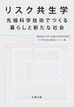 リスク共生学～先端科学技術でつくる暮らしと新たな社会～