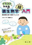 【MeL】イラストでわかる微生物学超入門 ―病原微生物の感染のしくみ―