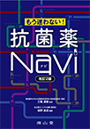 【MeL】もう迷わない!抗菌薬Navi 改訂2版